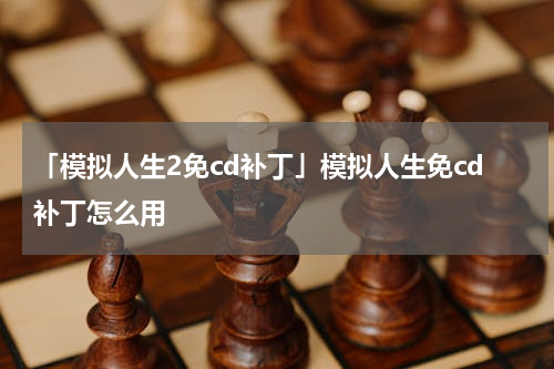 「模拟人生2免cd补丁」模拟人生免cd补丁怎么用