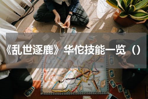 《乱世逐鹿》华佗技能一览（）