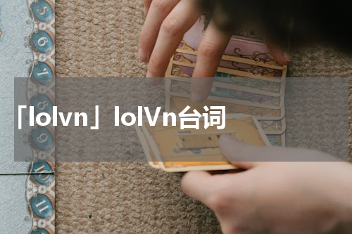 「lolvn」lolVn台词