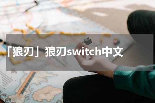 「狼刃」狼刃switch中文