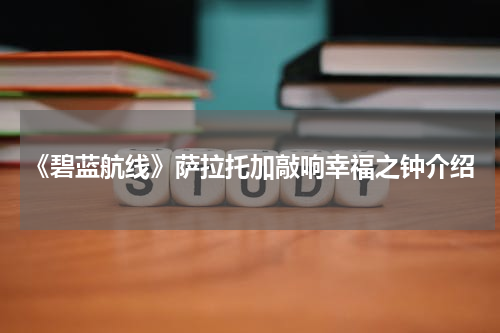 《碧蓝航线》萨拉托加敲响幸福之钟介绍