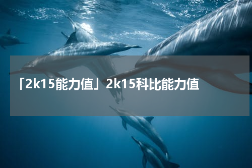 「2k15能力值」2k15科比能力值