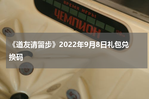 《道友请留步》2022年9月8日礼包兑换码