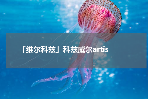 「维尔科兹」科兹威尔artis