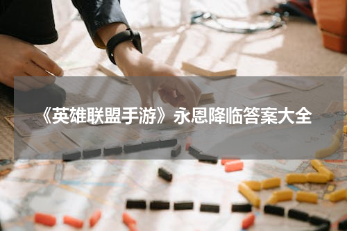 《英雄联盟手游》永恩降临答案大全