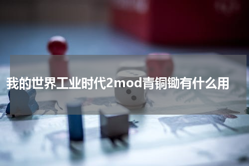 我的世界工业时代2mod青铜锄有什么用