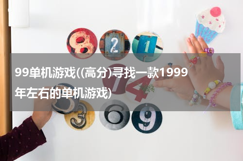 99单机游戏((高分)寻找一款1999年左右的单机游戏)
