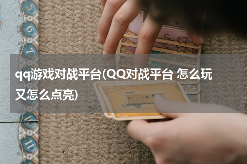 qq游戏对战平台(QQ对战平台 怎么玩又怎么点亮)