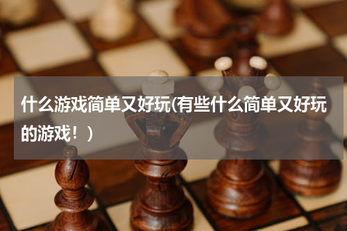 什么游戏简单又好玩(有些什么简单又好玩的游戏！)