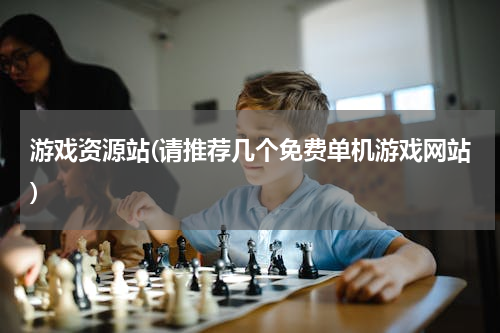 游戏资源站(请推荐几个免费单机游戏网站)