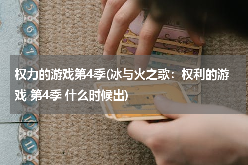权力的游戏第4季(冰与火之歌：权利的游戏 第4季 什么时候出)