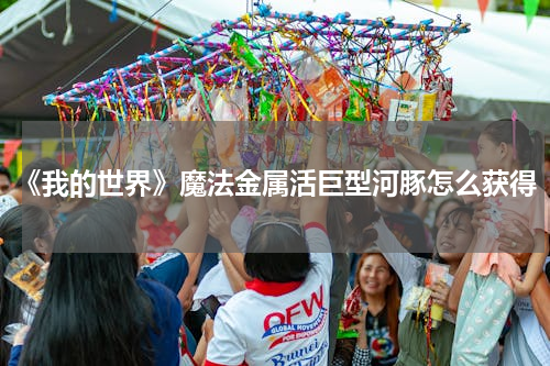 《我的世界》魔法金属活巨型河豚怎么获得