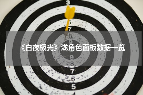 《白夜极光》泷角色面板数据一览