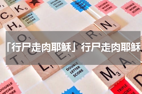 「行尸走肉耶稣」行尸走肉耶稣