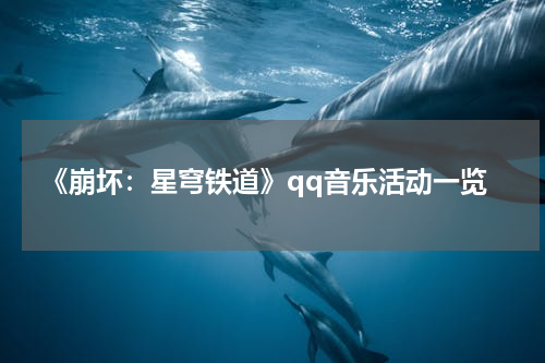 《崩坏：星穹铁道》qq音乐活动一览