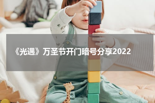 《光遇》万圣节开门暗号分享2022