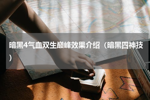 暗黑4气血双生巅峰效果介绍（暗黑四神技）