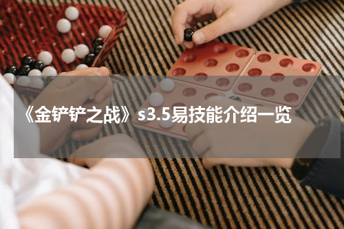 《金铲铲之战》s3.5易技能介绍一览