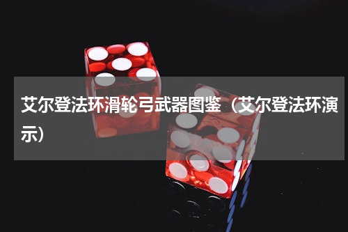 艾尔登法环滑轮弓武器图鉴（艾尔登法环演示）