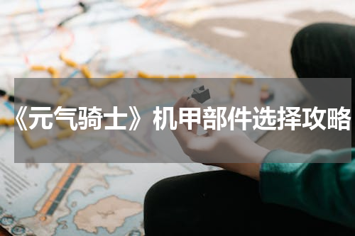 《元气骑士》机甲部件选择攻略
