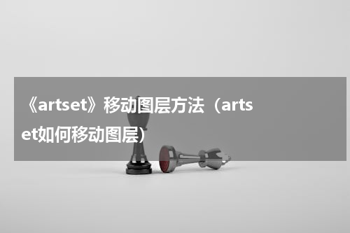 《artset》移动图层方法（artset如何移动图层）