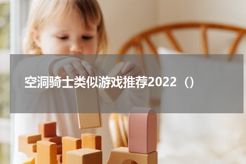 空洞骑士类似游戏推荐2022（）