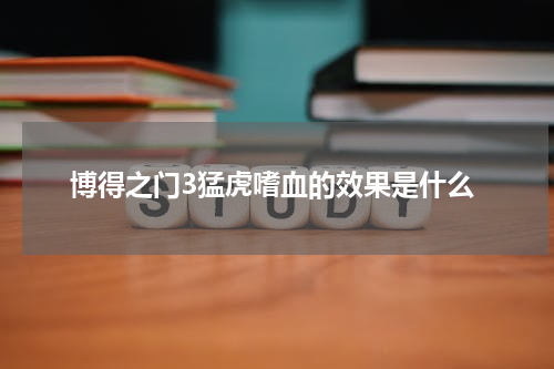 博得之门3猛虎嗜血的效果是什么