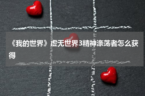 《我的世界》虚无世界3精神涤荡者怎么获得