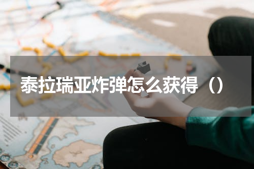 泰拉瑞亚炸弹怎么获得（）
