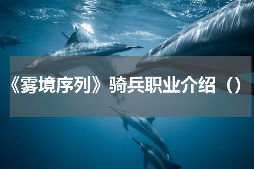 《雾境序列》骑兵职业介绍（）
