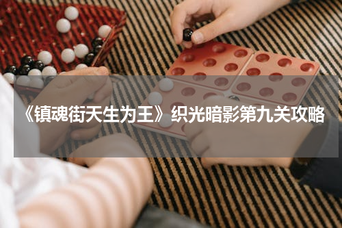 《镇魂街天生为王》织光暗影第九关攻略