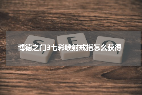 博德之门3七彩喷射戒指怎么获得