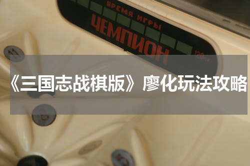《三国志战棋版》廖化玩法攻略