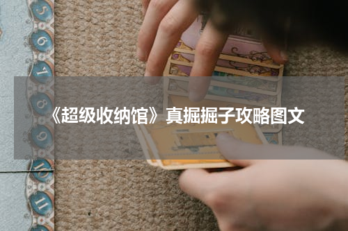 《超级收纳馆》真掘掘子攻略图文