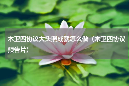 木卫四协议大头照成就怎么做（木卫四协议预告片）