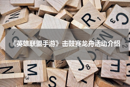 《英雄联盟手游》击鼓赛龙舟活动介绍