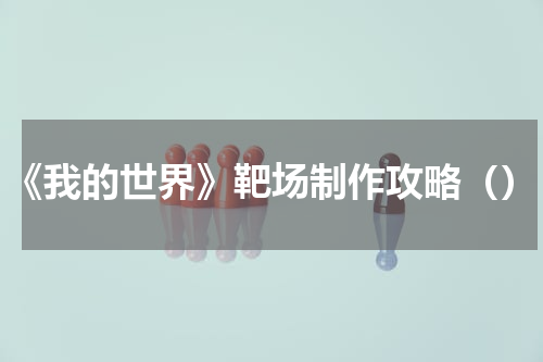 《我的世界》靶场制作攻略（）