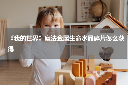 《我的世界》魔法金属生命水晶碎片怎么获得