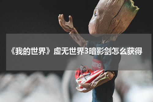 《我的世界》虚无世界3暗影剑怎么获得