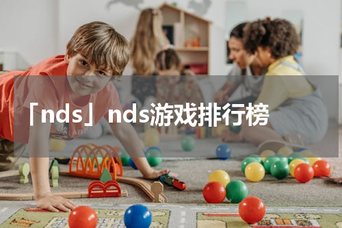 「nds」nds游戏排行榜