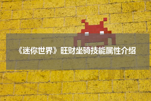 《迷你世界》旺财坐骑技能属性介绍