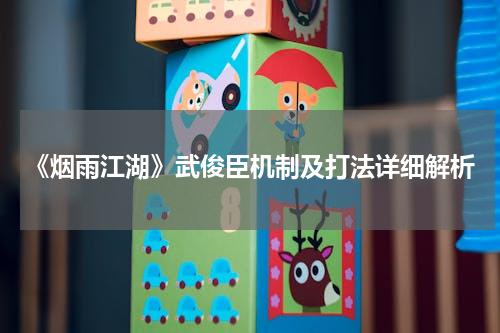 《烟雨江湖》武俊臣机制及打法详细解析