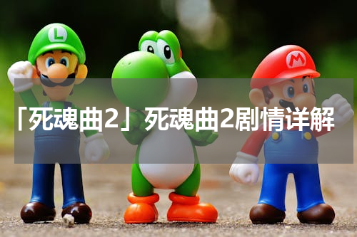 「死魂曲2」死魂曲2剧情详解