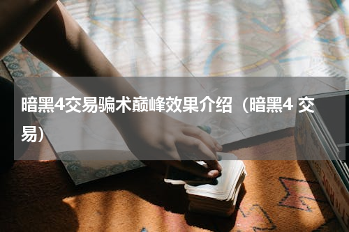 暗黑4交易骗术巅峰效果介绍（暗黑4 交易）