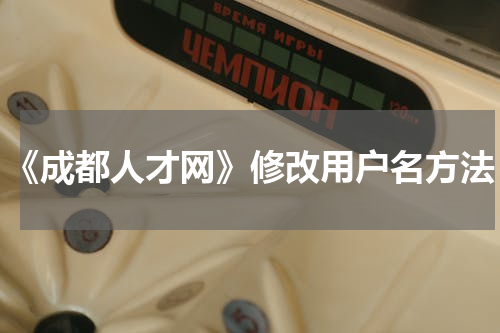 《成都人才网》修改用户名方法