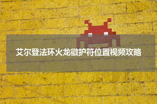 艾尔登法环火龙徽护符位置视频攻略