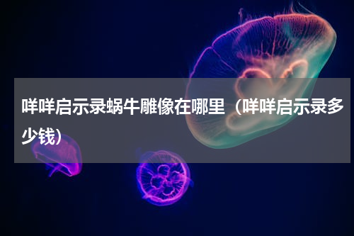 咩咩启示录蜗牛雕像在哪里（咩咩启示录多少钱）