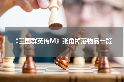 《三国群英传M》张角掉落物品一览