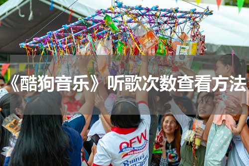 《酷狗音乐》听歌次数查看方法