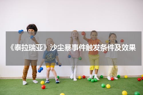 《泰拉瑞亚》沙尘暴事件触发条件及效果